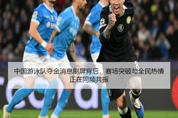 中国游泳队夺金消息刷屏背后，赛场突破与全民热情正在同频共振